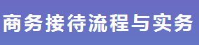 商务接待流程与实务