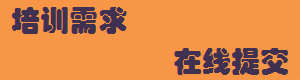 内训需求在线提交